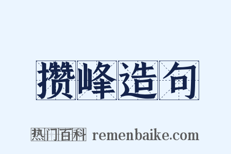 攒峰造句是什么意思的图片